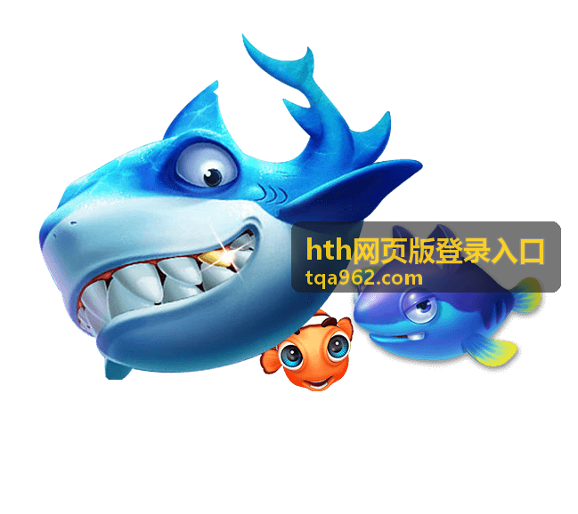hth网页版登录入口页面示意背景图